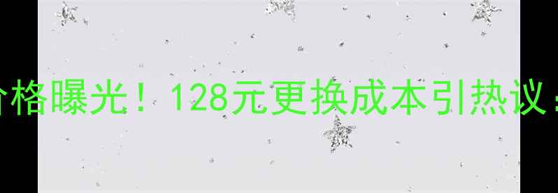 图片 中兴天机C屏幕维修价格曝光！128元更换成本引热议：性价比到底如何？2