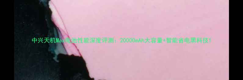 图片 中兴天机Max电池性能深度评测：20000mAh大容量+智能省电黑科技1