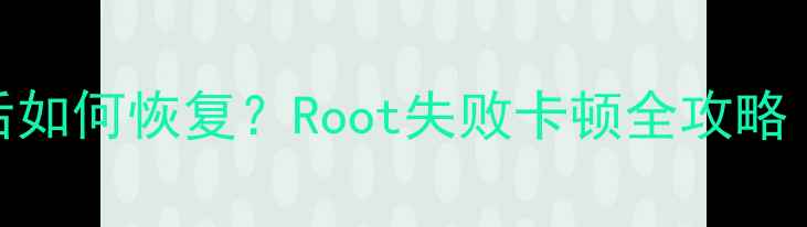 中兴天机系统删除后如何恢复Root失败卡顿全攻略附官方维修指南