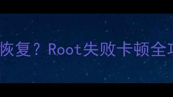图片 中兴天机系统删除后如何恢复？Root失败卡顿全攻略（附官方维修指南）2