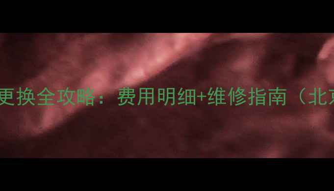 图片 中兴手机屏幕更换全攻略：费用明细+维修指南（北京上海全国）1