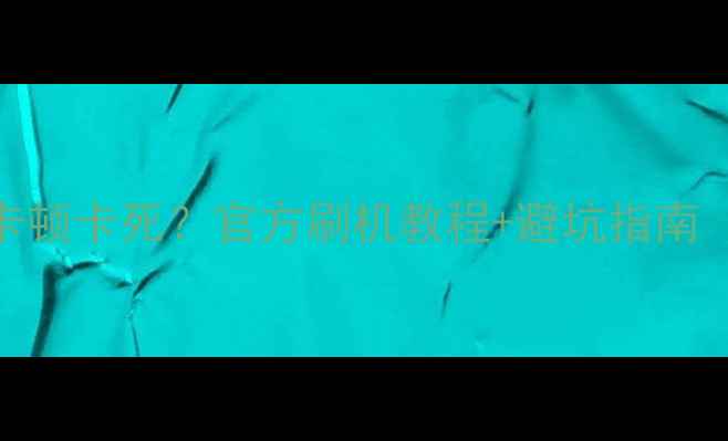 图片 中兴手机系统卡顿卡死？官方刷机教程+避坑指南（附完整步骤）