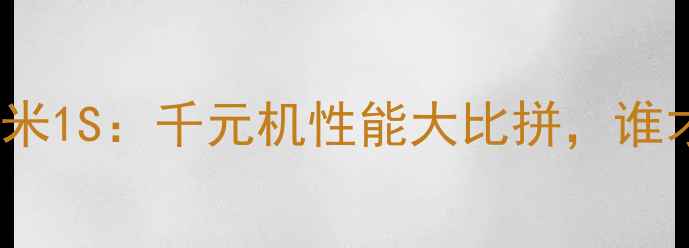 图片 中兴红牛V5vs红米1S：千元机性能大比拼，谁才是真香选择？1