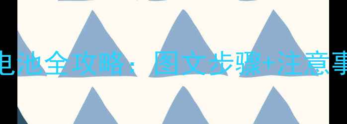 中兴远航2更换电池全攻略图文步骤注意事项附视频