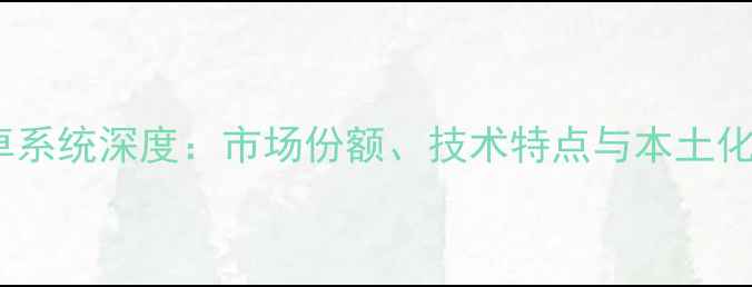 图片 中国安卓系统深度：市场份额、技术特点与本土化服务全2