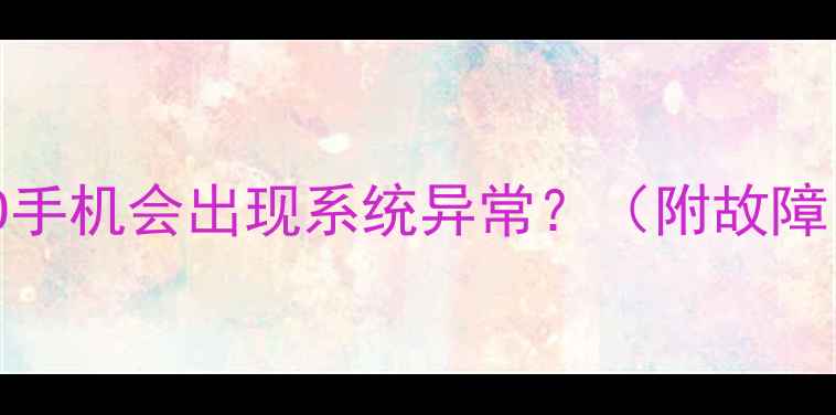图片 为什么OPPO手机会出现系统异常？（附故障自测清单）