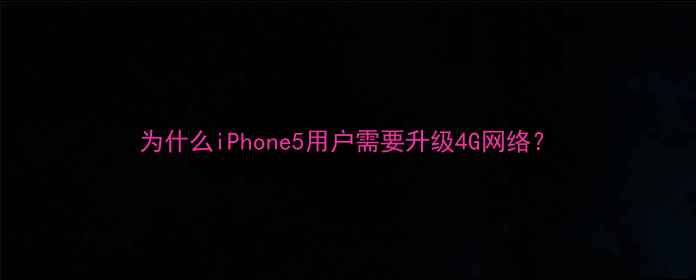 为什么iPhone5用户需要升级4G网络