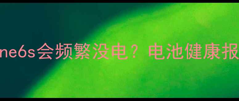 图片 为什么iPhone6s会频繁没电？电池健康报告显示真相