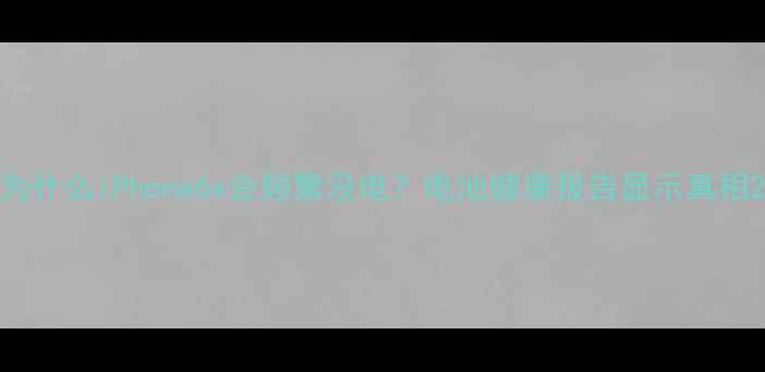 图片 为什么iPhone6s会频繁没电？电池健康报告显示真相2