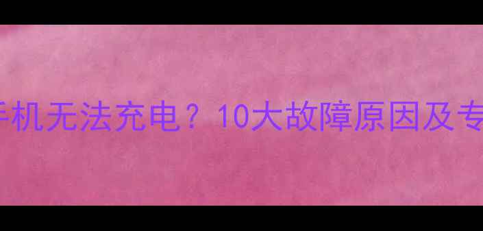为什么vivo手机无法充电10大故障原因及专业维修指南