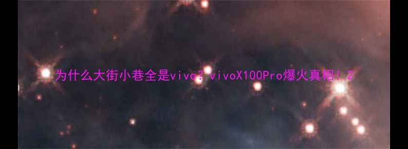 为什么大街小巷全是vivovivoX100Pro爆火真相