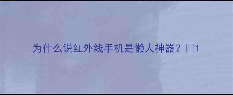 为什么说红外线手机是懒人神器