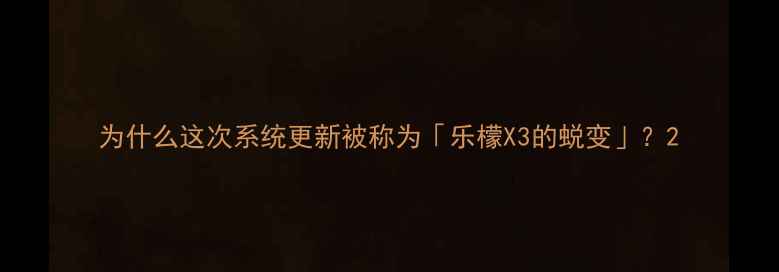 图片 为什么这次系统更新被称为「乐檬X3的蜕变」？2