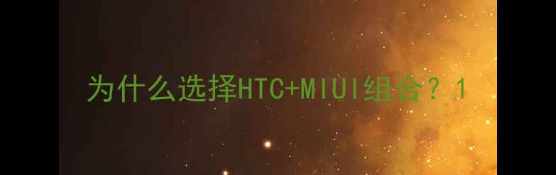 图片 为什么选择HTC+MIUI组合？1