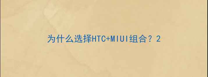 图片 为什么选择HTC+MIUI组合？2