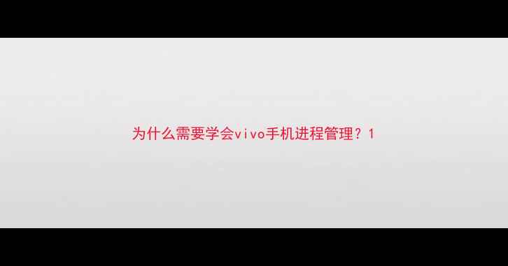 为什么需要学会vivo手机进程管理