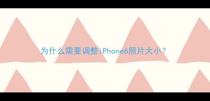 图片 为什么需要调整iPhone6照片大小？