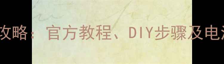 图片 乐1Pro换电池全攻略：官方教程、DIY步骤及电池更换避坑指南1