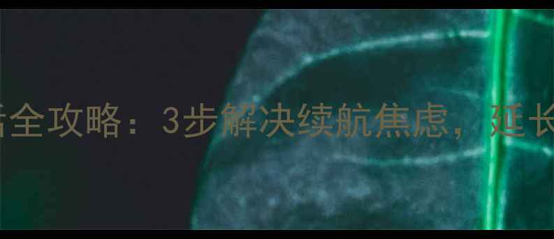图片 乐视1S电池激活全攻略：3步解决续航焦虑，延长电池寿命至2年
