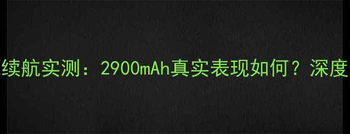 图片 乐视1s手机电池续航实测：2900mAh真实表现如何？深度性能与使用场景