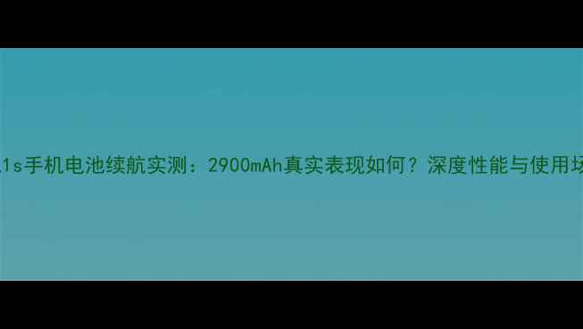 图片 乐视1s手机电池续航实测：2900mAh真实表现如何？深度性能与使用场景2