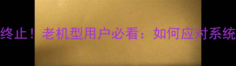 乐视2系统更新正式终止老机型用户必看如何应对系统停更与数据安全