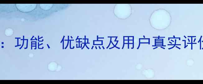 乐视UEI系统深度功能优缺点及用户真实评价附使用指南
