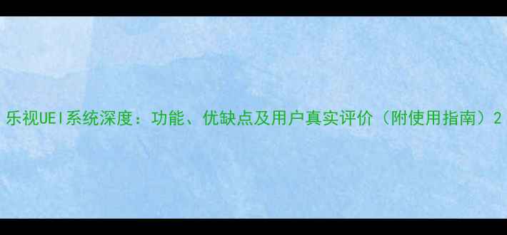 图片 乐视UEI系统深度：功能、优缺点及用户真实评价（附使用指南）2