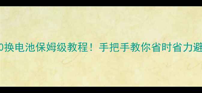 图片 乐视X620换电池保姆级教程！手把手教你省时省力避坑指南1