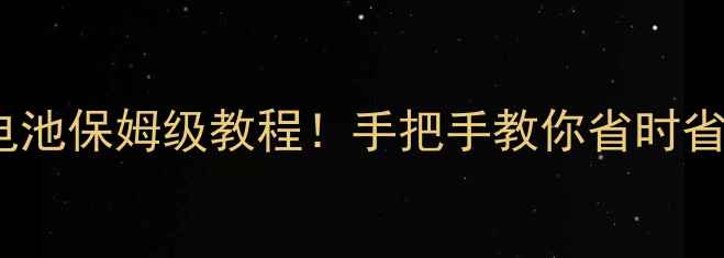图片 乐视X620换电池保姆级教程！手把手教你省时省力避坑指南2