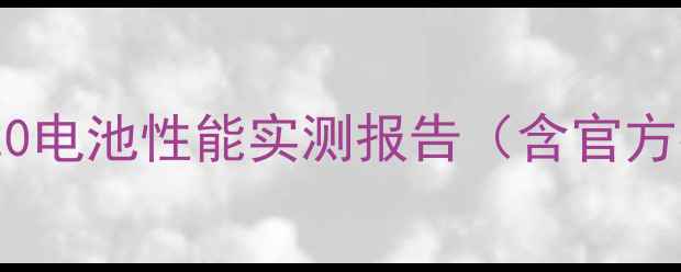 乐视X620电池性能实测报告含官方参数