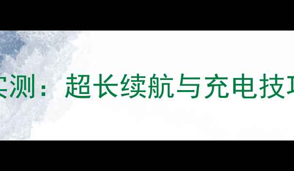 图片 乐视leme耳机电池实测：超长续航与充电技巧全（附选购指南）