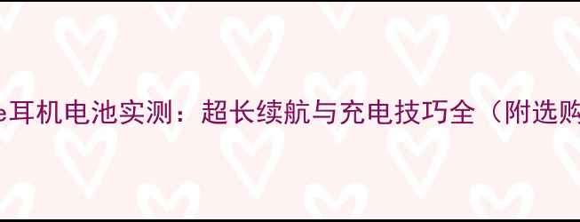图片 乐视leme耳机电池实测：超长续航与充电技巧全（附选购指南）1