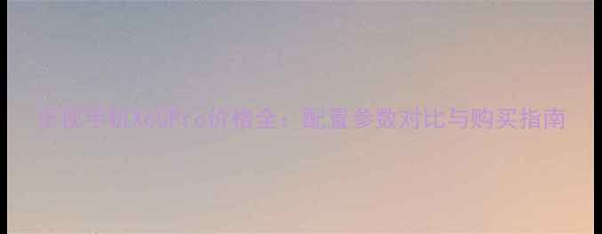 图片 乐视手机X60Pro价格全：配置参数对比与购买指南