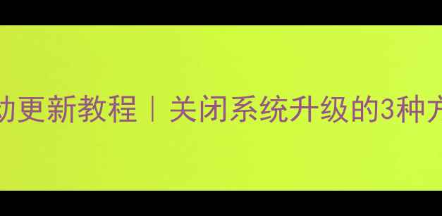 乐视手机不自动更新教程关闭系统升级的3种方法附截图