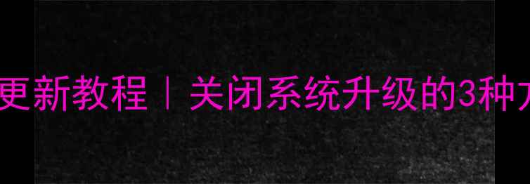 图片 乐视手机不自动更新教程｜关闭系统升级的3种方法（附截图）1