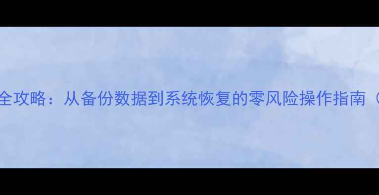 乐视手机刷机全攻略从备份数据到系统恢复的零风险操作指南附详细步骤