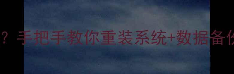 乐视手机卡顿变慢手把手教你重装系统数据备份附避坑指南