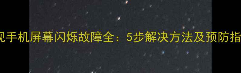 图片 乐视手机屏幕闪烁故障全：5步解决方法及预防指南1