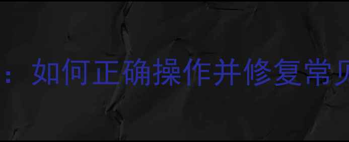乐视手机系统更新如何正确操作并修复常见问题最新指南