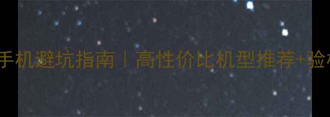 二手OPPO手机避坑指南高性价比机型推荐验机全流程