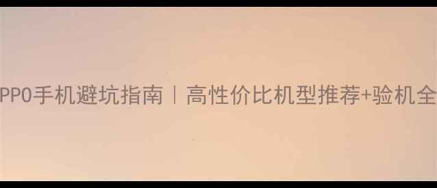 图片 二手OPPO手机避坑指南｜高性价比机型推荐+验机全流程2