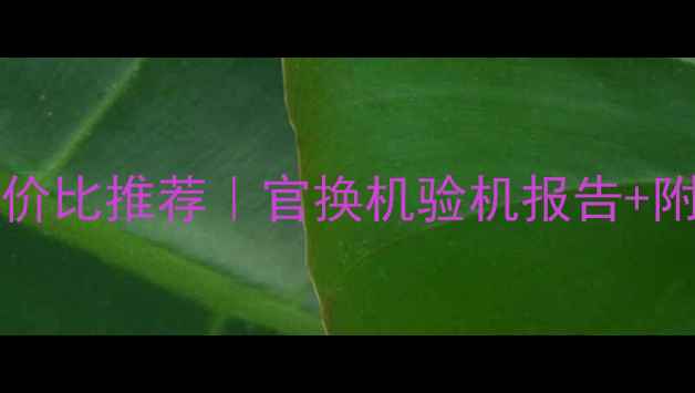 二手iPhone7Plus128G高性价比推荐官换机验机报告附赠原装配件低价不降质