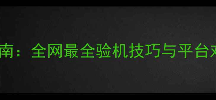 图片 二手手机购买避坑指南：全网最全验机技巧与平台对比（附防坑清单）1