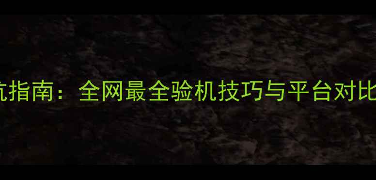 图片 二手手机购买避坑指南：全网最全验机技巧与平台对比（附防坑清单）2