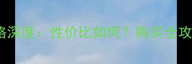 二手苹果4S价格深度性价比如何购买全攻略及市场趋势