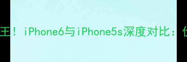 图片 二手苹果机性价比之王！iPhone6与iPhone5s深度对比：价格性能使用场景全1