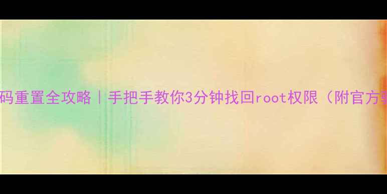 图片 云OS出厂密码重置全攻略｜手把手教你3分钟找回root权限（附官方验证入口）2