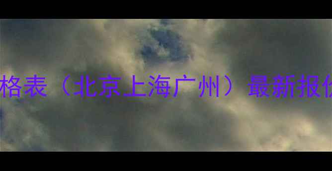 京东二手手机回收价格表北京上海广州最新报价免费上门评估服务