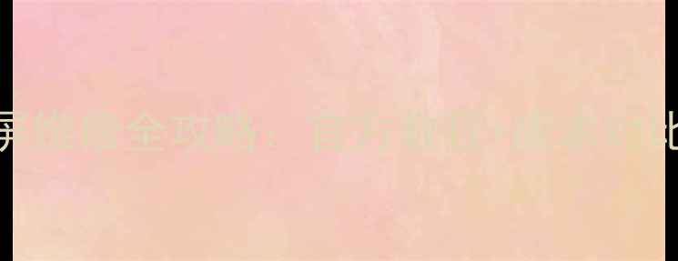 京东手机屏幕碎屏维修全攻略官方教程成本对比常见问题解答